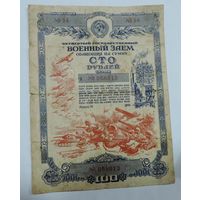 Облигация на 100 рублей 1945г. СССР