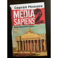 Сергей Минаев. Media Sapiens 2. Дневник информационного террориста.