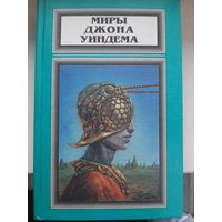 Миры Джона Уиндема. Том 5. "Жизель. Ступай к муравью.".