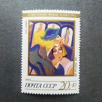 Марка СССР 1989 год Советский фонд культуры