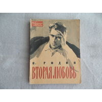 Вторая любовь (сборник) Николай Родин. 1960 г. Первое издание.