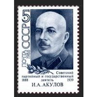 Марки СССР 1988 год.100-летие И.Акулова. 5938. Полная серия из 1 марки.