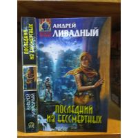 Ливадный Андрей "Последний из бессмертных". Серия "Абсолютное оружие".