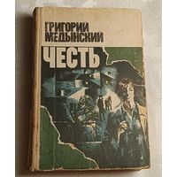 Медынский Григорий. Честь. Повесть. 1981