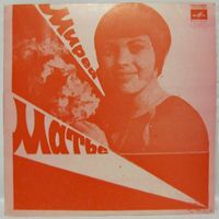 Мирей Матье (Mireille Mathieu) (Тарата-тинг, тарата-тонг) (7'')