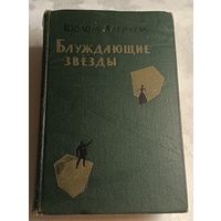 Шолом-Алейхем. Блуждающие звезды.1962