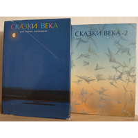 Сборники "Сказки века для самых маленьких" и "Сказки-2" (комплект 2 книги, серия "Итоги века. Взгляд из России")