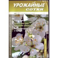 Урожайные сотки май 2011