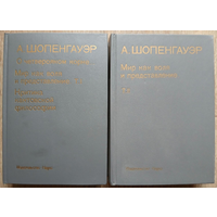 Артур Шопенгауэр "О четверояком корне... Мир как воля и представление. Критика кантовской философии" в 2 томах (комплект, серия "Памятники философской мысли")