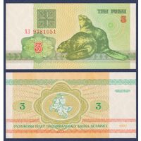 Беларусь, 3 рубля 1992 г., P-3 ("бобры", серия АЗ), UNC