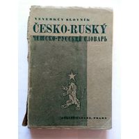 Чешско-русский словарь 1945 (1941) (под реставрацию)