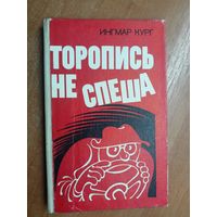 Ингмар Кург "Торопись не спеша"