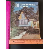 Книга 100 деревянных домов