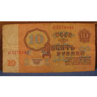 10 рублей СССР, 1961 год (серия нС, номер 3276493).