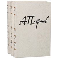 Андрей Платонов. Собрание сочинений в 3 томах. М. Советская Россия. 1984 г. 1512 с. Твердый переплет