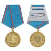 Медаль Ветеран Государственной безопасности ФСБ РФ