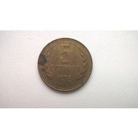 Болгария 5 стотинок, 1974г. (D-72)