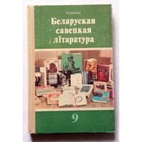 Р.В. Шкраба Беларуская савецкая літаратура (Падручнік для 9 класа) 1978