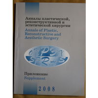 Журнал Анналы пластической, реконструктивной и эстетической хирургии ПРИЛОЖЕНИЕ 2008