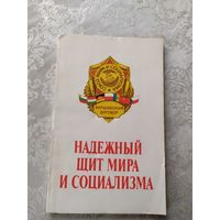 Варшавский договор "Надежный щит мира и социализма"\039