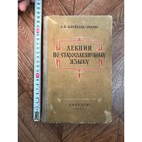 Матвеева-Иваева Лекции по старославянскому языку 1958 год Старославянский язык