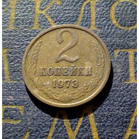 2 копейки 1973 СССР #14