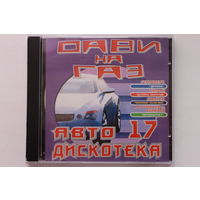 Сборинк - Автодискотека Дави На Газ 17 (2003, CD)
