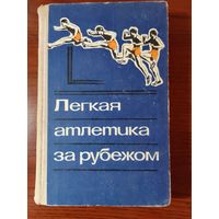 Легкая атлетика за рубежом. Под редакцией Кайтмазовой Е.Н.  1974г.