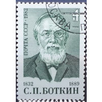 Марка СССР 1982 г. С. П. Боткин. Врач. Известные люди, полная серия из 1 марки 5332. Гашеная.