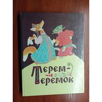 Русские народные сказки "Терем-теремок"