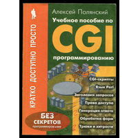 А. Полянский. Учебное пособие по CGI программированию (Д)