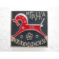 Загорская игрушка.