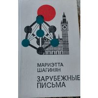 Мариэтта Шагинян "Зарубежные письма", 1977, Москва, Советский писатель, 1977