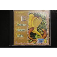 Р. Киплинг - Рикки-Тикки-Тави (2003, CD)