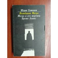 Жорж Сименон "Колебания Мегрэ. Мегрэ и его мертвец. Время Анаис"