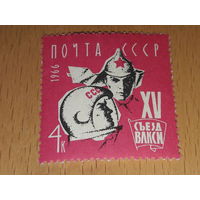 СССР 1966 год. XV съезд ВЛКСМ. Полная серия чистая марка