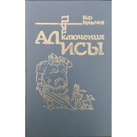 Кир Булычев "Заповедник сказок. Козлик Иван Иванович. Лиловый шар. Пленники астероида" серия "Приключения Алисы" Иллюстрации Е. Мигунова