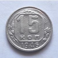 15 копеек 1946 года.