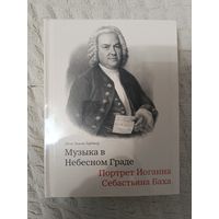 Джон Гардинер: Музыка в Небесном Граде. Портрет Иоганна Себастьяна Баха