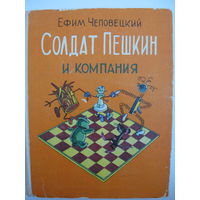 Солдат Пешкин и компания. Е.Чеповецкий.