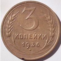 3 копейки 1936. Отличная.