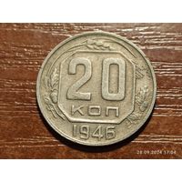 20 копеек 1946