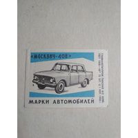 Спичечные этикетки ф.Пинск. Марки автомобилей. Москвич-408. 1966 год