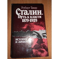 Такер Р. Сталин. Путь к власти 1879 - 1929. История и личность