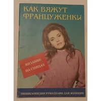 Энциклопедия рукоделия для женщин. Как вяжут француженки.Часть 1: Вязание на спицах.