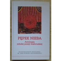 Пуп неба. Анталёгія маладой беларускай паэзіі. На беларускай і польскай мовах