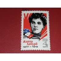 СССР 1977 Жанна Лябурб. Чистая марка