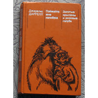 Джеральд Даррелл Поймайте мне колобуса. Золотые крыланы и розовые голуби.