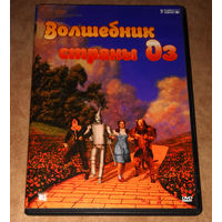 Волшебник страны Оз (1939) DVD Video (реставрация, цвет)