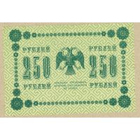 (1) РОССИЯ 250 рублей 1918 aUNC